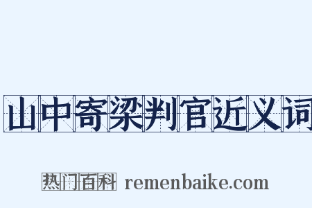 山中寄梁判官近义词是什么意思的图片